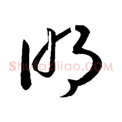 明