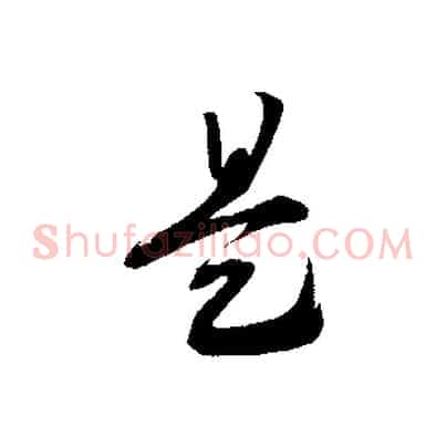 是