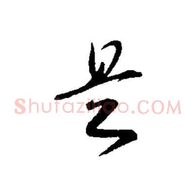 是