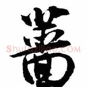 蔷