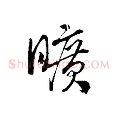 曠