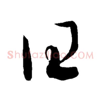 曰
