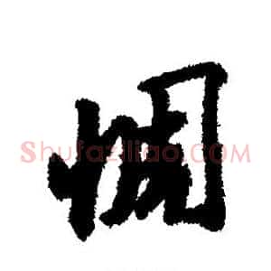 惆
