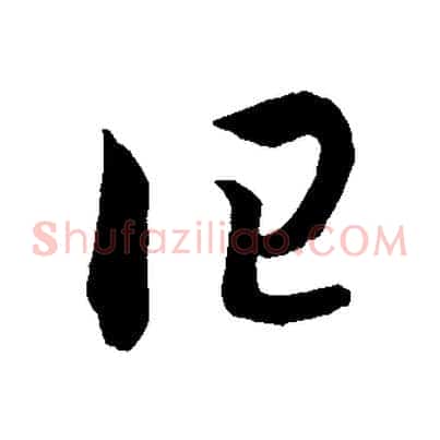 曰