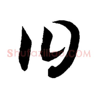 曰