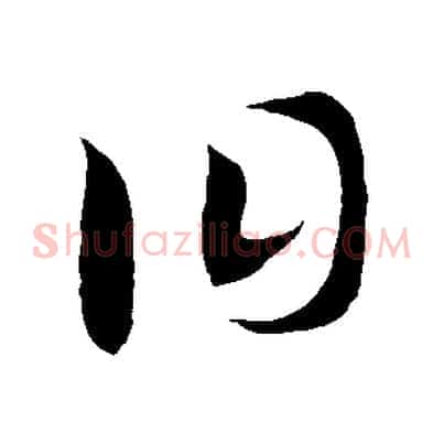 曰