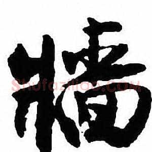 牆