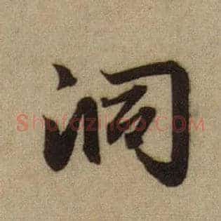 洞