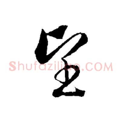 望