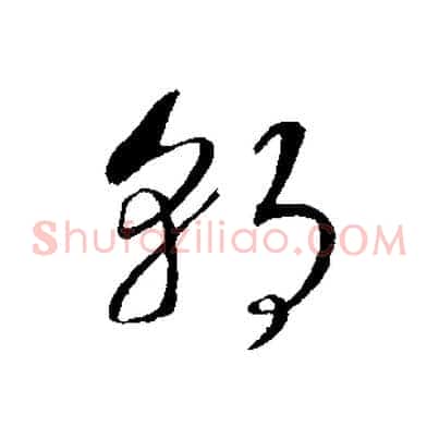 朝