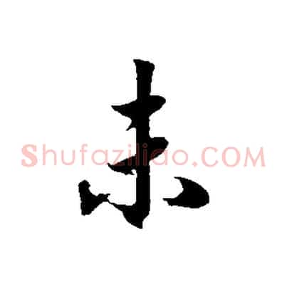 未