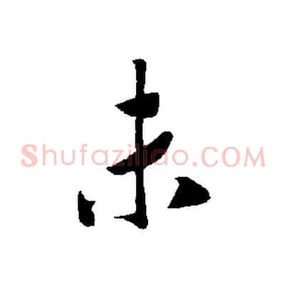 未