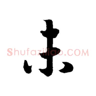 未