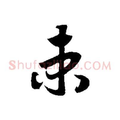 束