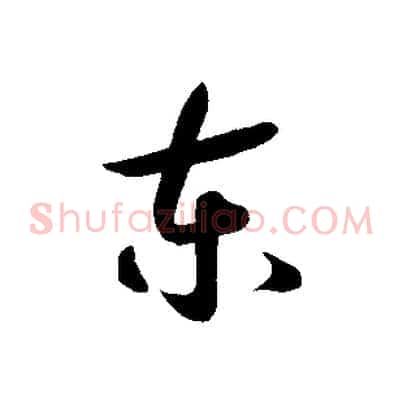 東