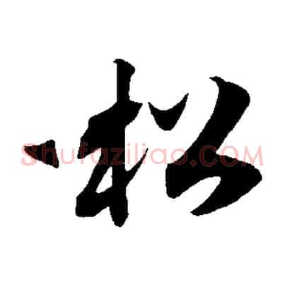 松