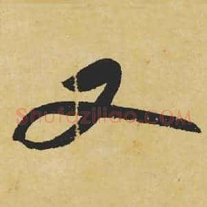 又