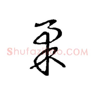 柔