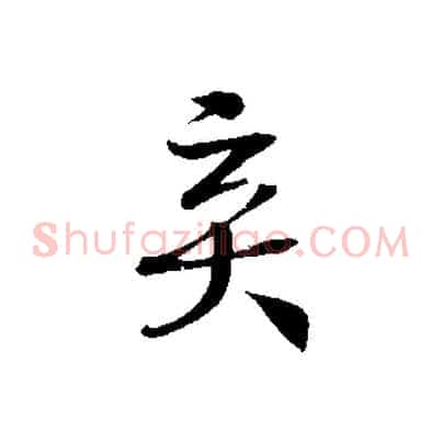 棄