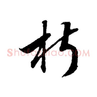 椒