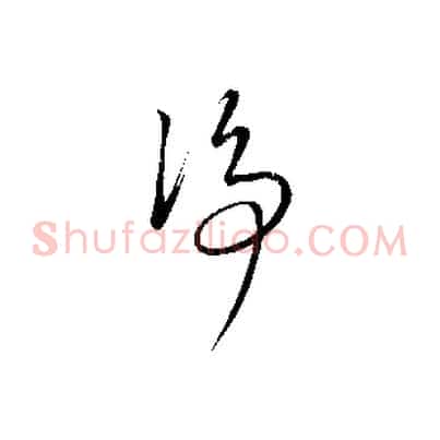 淨