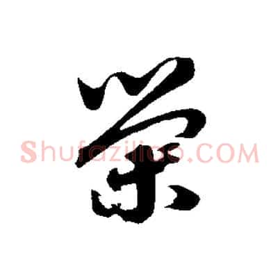 榮