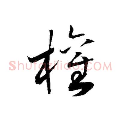 權