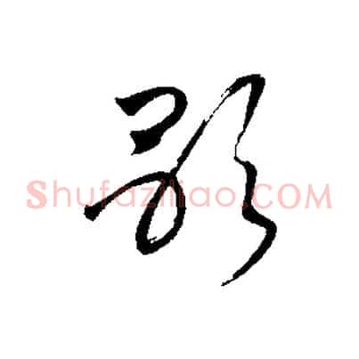 歌