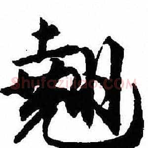 翘