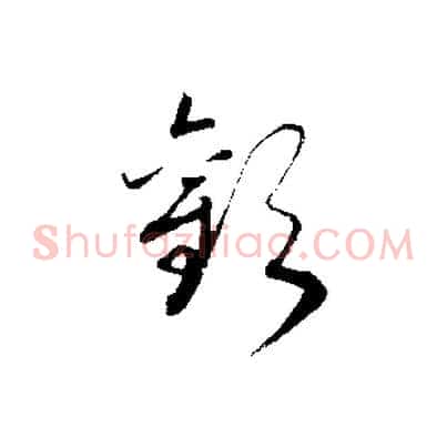 歡