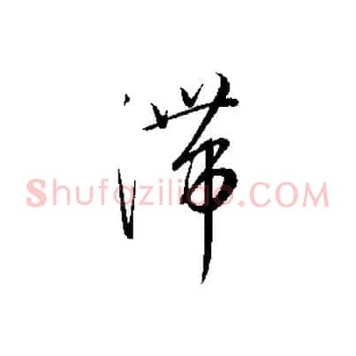 滯