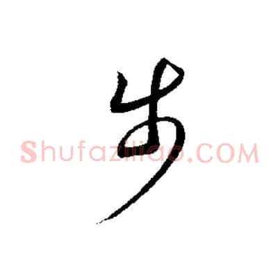 步