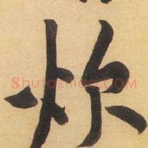炊