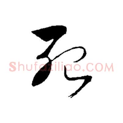 殆