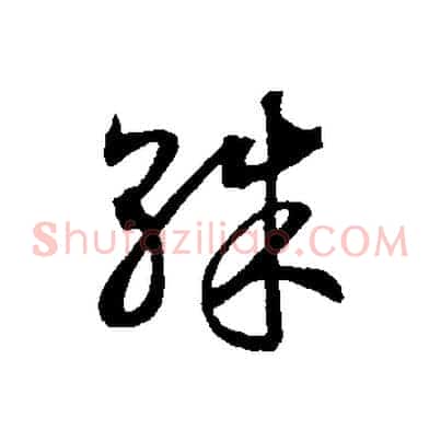 殊