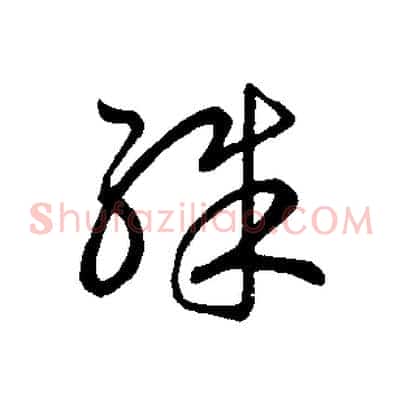 殊
