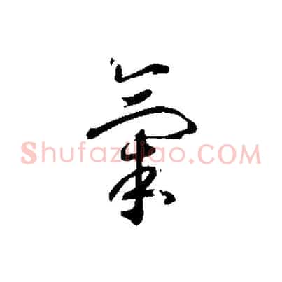 氣