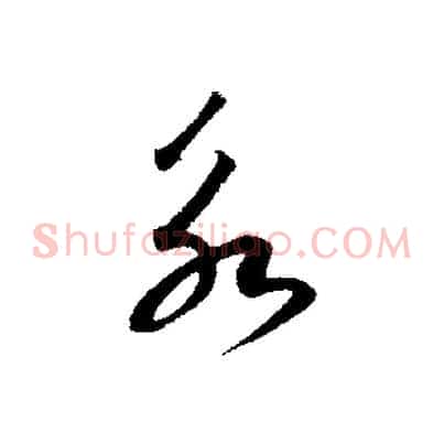 永