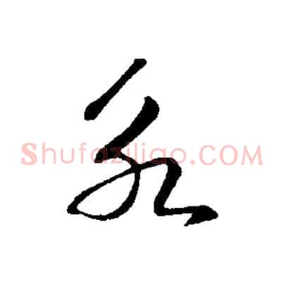 永
