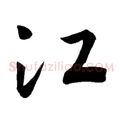 江