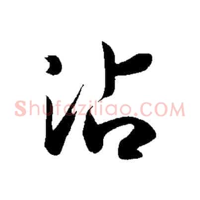 沾