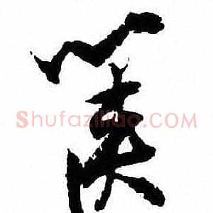 箧