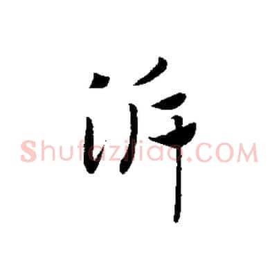 泝