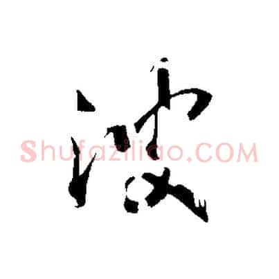 波