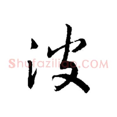 波