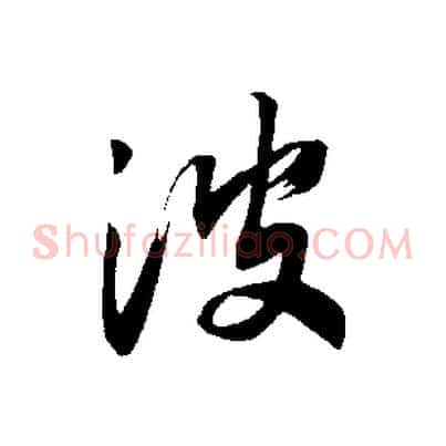 波