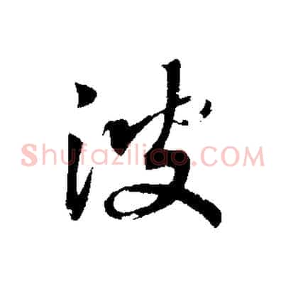 波
