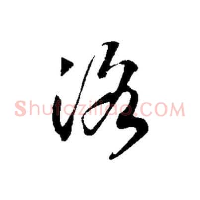 洛