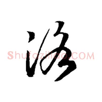 洛