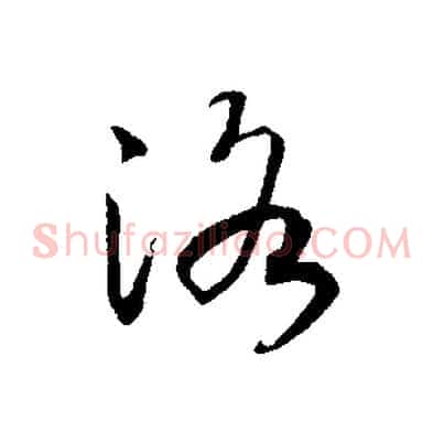 洛